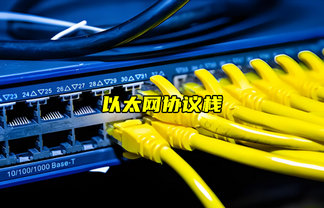 【以太網(wǎng)技術(shù)解析】以太網(wǎng)協(xié)議棧