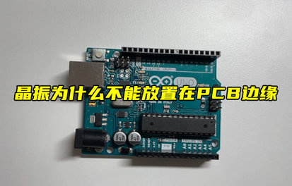【物聯(lián)科普】晶振為什么不能放置在PCB邊緣？