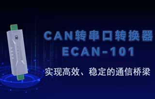 ECAN-101總線轉(zhuǎn)換設(shè)備實(shí)現(xiàn)高效、穩(wěn)定的通信橋梁