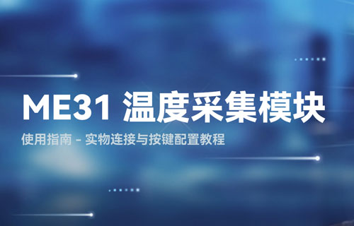 ME31系列溫度采集模塊鏈接通訊與配置教程