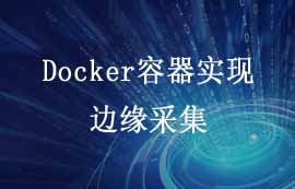 Docker容器實現(xiàn)搭建邊緣采集網關的案例教程