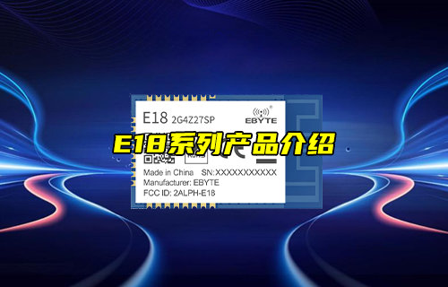 【新品推薦】E18系列zigbee模塊產(chǎn)品功能簡介