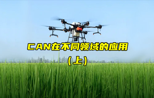 【CAN總線全面解析】CAN協(xié)議在不同領(lǐng)域的通信應(yīng)用（上）