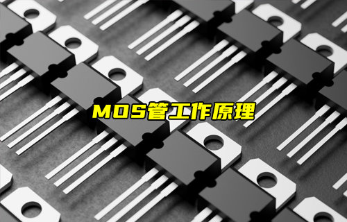 【物聯(lián)科普】MOS管的工作原理詳解