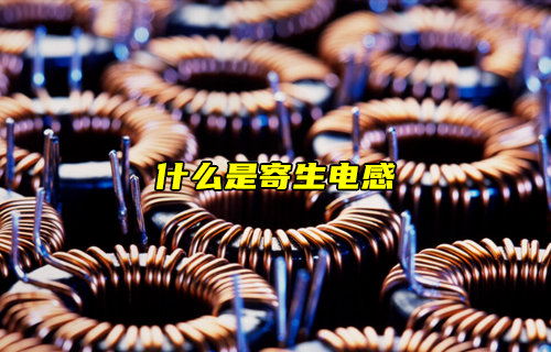 如何計算PCB過孔的寄生電感