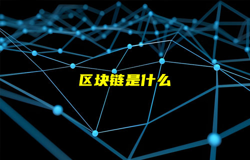 【物聯(lián)科普】區(qū)塊鏈是什么？