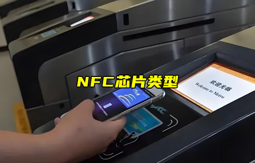 【物聯(lián)科普】NFC芯片類型有哪些？