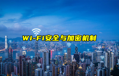 【W(wǎng)iFi技術(shù)解析】WiFi協(xié)議的安全與加密機(jī)制詳解