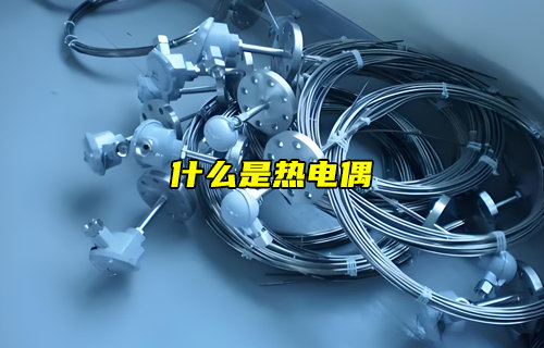 【物聯(lián)科普】什么是熱電偶？為什么溫度傳感器都在使用？