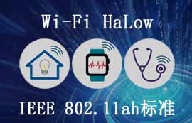 不一樣的WiFi技術——Wi-Fi HaLow技術詳解
