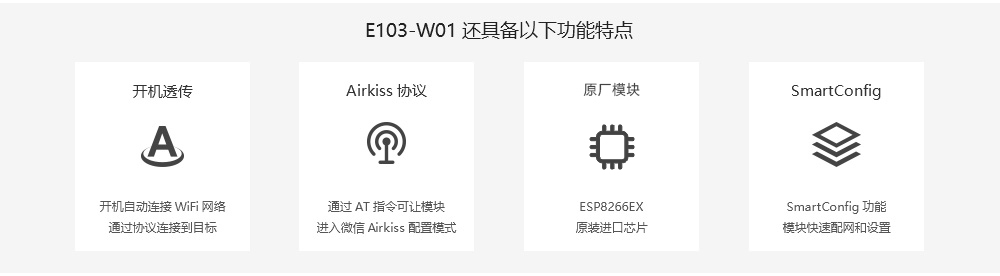 E103-W01 串口轉(zhuǎn)WiFi模塊 特點(diǎn)