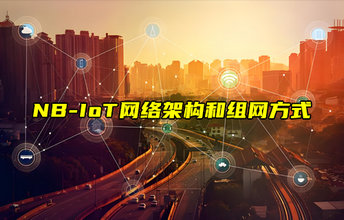 【NB-IoT技術(shù)解析】NBIoT網(wǎng)絡(luò)架構(gòu)和組網(wǎng)方式詳解