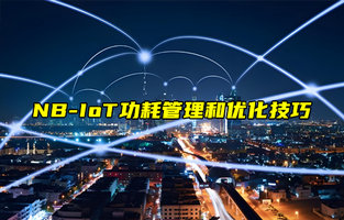 【NB-IoT技術(shù)解析】如何優(yōu)化NB-IoT設(shè)備的功耗？