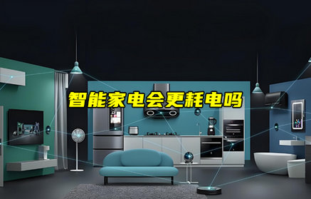 【物聯(lián)科普】智能家電會更耗電嗎？