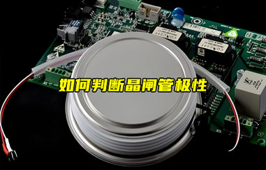 【物聯(lián)科普】如何判斷晶閘管極性？