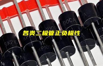 【物聯(lián)科普】怎么區(qū)分二極管正負(fù)極？