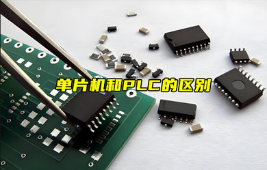 【物聯(lián)科普】一分鐘搞懂單片機和PLC的區(qū)別