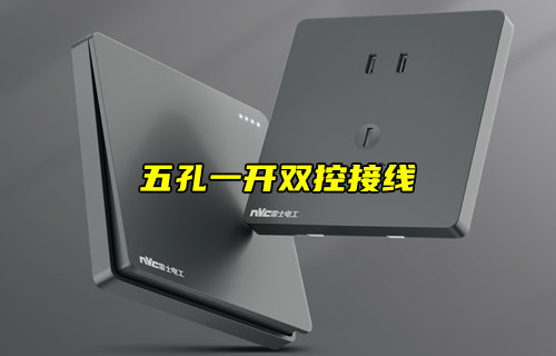 【物聯(lián)科普】最簡單的五孔一開雙控接線