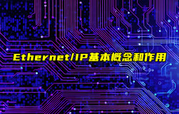【Ethernet/IP技術(shù)解析】以太網(wǎng)和IP工業(yè)協(xié)議的概念和作用