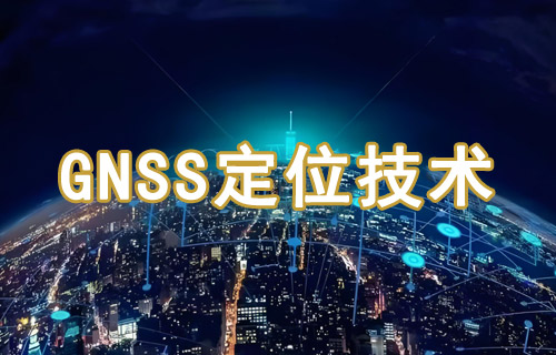 什么是GNSS定位技術原理及應用詳解