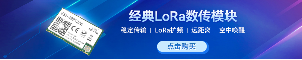 E32-433T20S LoRa數(shù)傳模塊