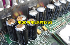 【物聯(lián)科普】電容與電池的區(qū)別
