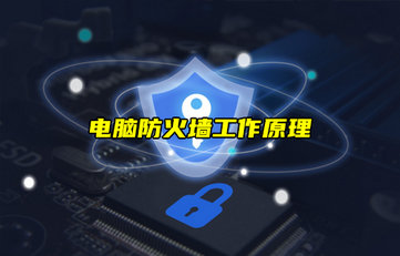 【物聯(lián)科普】電腦防火墻工作原理詳解