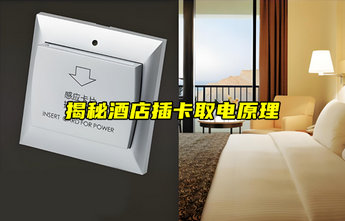 【物聯(lián)科普】揭秘！酒店插卡取電是如何實現(xiàn)的？