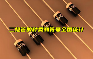 電子入門分享：二極管的種類和符號大全