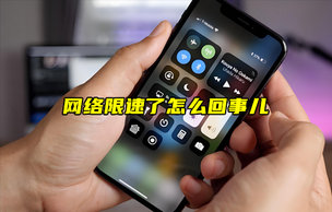 【物聯(lián)科普】網(wǎng)絡(luò)限速了怎么回事兒？