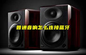 【物聯(lián)科普】普通音響怎么連接藍(lán)牙通信？