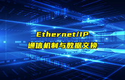 【Ethernet/IP技術解析】以太網IP通信機制和數據交換方式