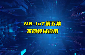 【NB-IoT技術解析】NBIoT模組不同領域的應用講解