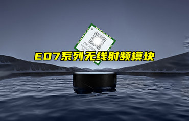 【新品推薦】E07系列無線射頻模塊功能特點簡介