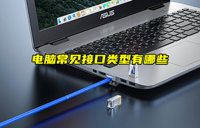 【物聯(lián)科普】電腦常見接口類型有哪些