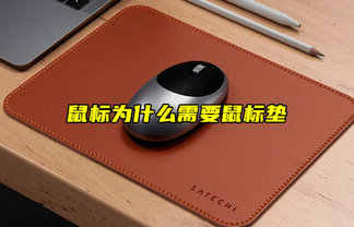 【物聯(lián)科普】鼠標(biāo)為什么需要鼠標(biāo)墊？