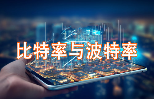 關(guān)于比特率與波特率的深度解析