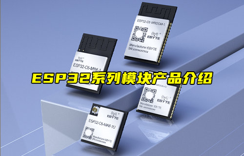 【新品推薦】ESP32系列雙核藍牙WiFi模塊產(chǎn)品簡介