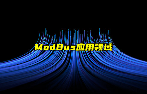 【物聯(lián)科普】ModBus協(xié)議之ModBus應(yīng)用場景