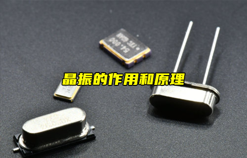 【物聯(lián)科普】什么是晶振？晶振的作用和原理