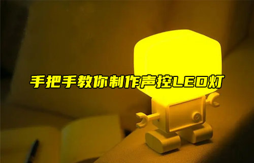 【物聯(lián)科普】手把手教你制作聲控LED燈