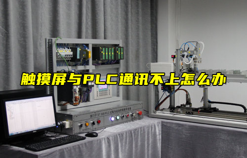 【物聯(lián)科普】觸摸屏與PLC通訊不上怎么辦？