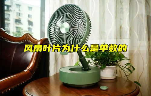 【物聯(lián)科普】風(fēng)扇葉片為什么是單數(shù)的？