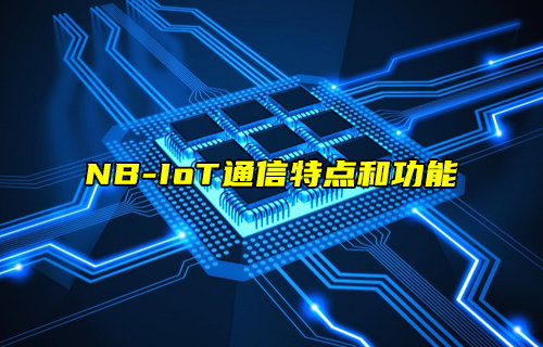 【NB-IoT技術(shù)解析】NB-IoT通信特點和功能
