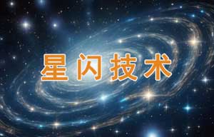 揭秘?星閃技術(shù)的深層通信原理?