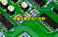 【物聯(lián)科普】什么是負(fù)電壓？負(fù)電壓產(chǎn)生原因？