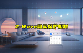 【Z-Wave技術解析】Z-Wave設備的隱私保護機制