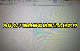 【物聯(lián)科普】為什么手機(jī)對(duì)屏幕拍照會(huì)出現(xiàn)條紋？