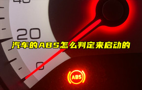 【物聯(lián)科普】汽車的ABS怎么判定來(lái)啟動(dòng)的？