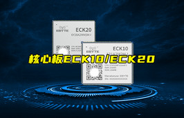 【物聯(lián)科普】ECK10/ECK20嵌入式核心板新品簡(jiǎn)介